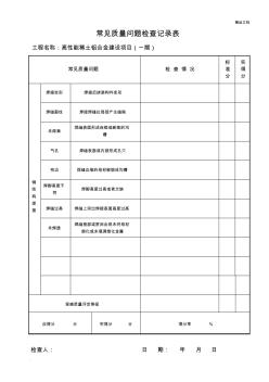 钢结构常见质量问题检查记录表 (2)