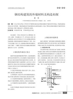 鋼結構建筑的外墻材料及構造初探