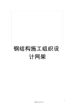 钢结构施工组织设计网架