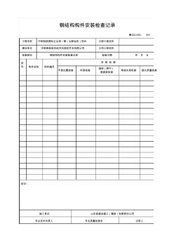 钢结构构件安装检查记录