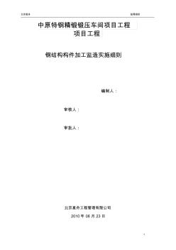 鋼結(jié)構(gòu)構(gòu)件監(jiān)造實(shí)施細(xì)則