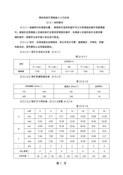 钢结构栓钉焊接施工工艺-6页精选文档