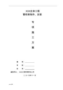 鋼結構桁架制作安裝專項施工及方案