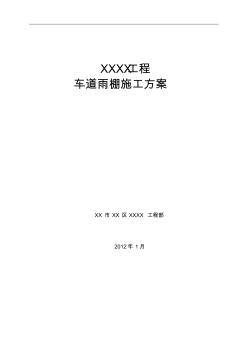 鋼結(jié)構(gòu)氟碳漆耐力板屋頂車(chē)棚施工方案