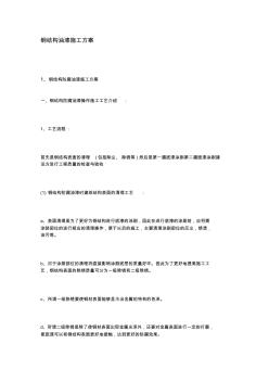 钢结构油漆施工方案资料