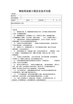 钢结构涂装工程安全技术交底-