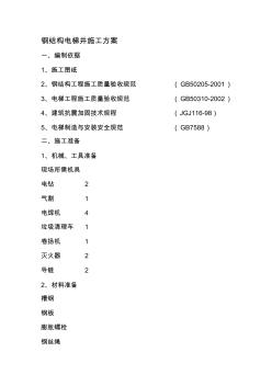 钢结构电梯井道施工方案 (2)