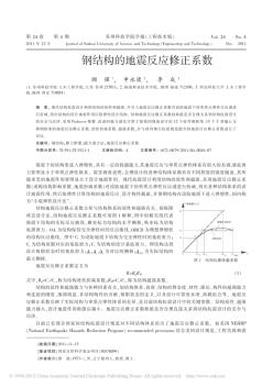 钢结构的地震反应修正系数