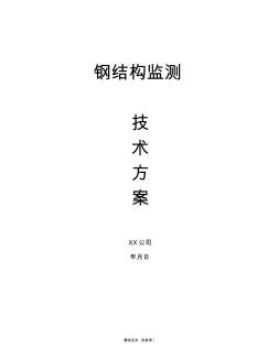 鋼結構監(jiān)測技術方案