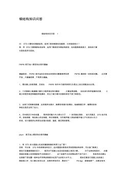 鋼結(jié)構(gòu)知識問答
