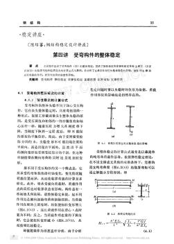 钢结构稳定设计讲座_第四讲受弯构件的整体稳定(1)