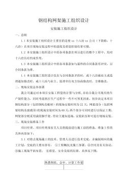 鋼結構網(wǎng)架施工組織設計——安裝施工組織設計