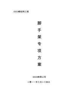 鋼結(jié)構(gòu)腳手架施工專項(xiàng)方案