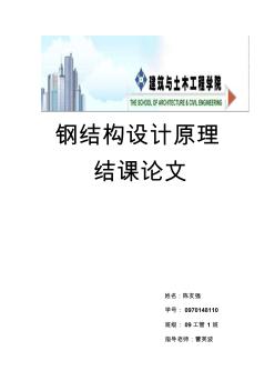 鋼結構設計結課作業(yè)