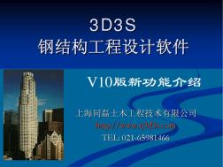 钢结构设计软件3D3S-V10版新功能介绍