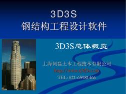 钢结构设计软件3D3S-总体概览