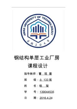 鋼結(jié)構(gòu)課程設計(單層工業(yè)廠房)