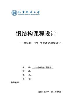 鋼結(jié)構(gòu)課程設(shè)計(jì)——27m跨工業(yè)廠房普通鋼屋架設(shè)計(jì)