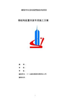 钢结构起重吊装专项施工方案