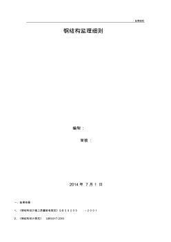 鋼結(jié)構(gòu)進(jìn)場安裝監(jiān)理細(xì)則 (2)