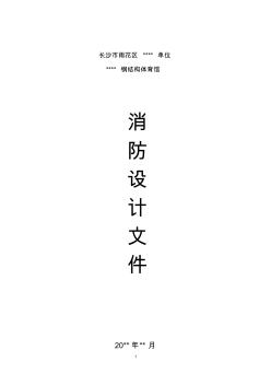 鋼結(jié)構(gòu)運動場館消防設計文件