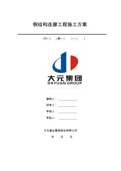 钢结构连廊施工工程施工方案图文