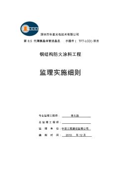 钢结构防火涂料工程监理实施细则 (2)