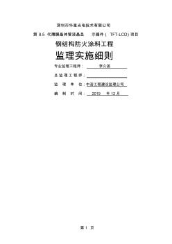 钢结构防火涂料工程监理实施细则13页word (2)