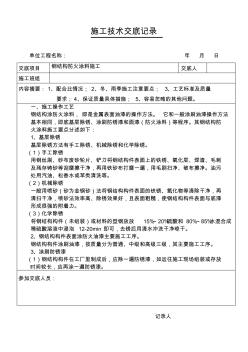 钢结构防火涂料施工