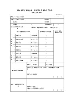 钢结构防火涂料检验批质量验收记录表