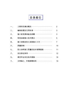 鋼結(jié)構(gòu)防火涂料涂裝專項施工方案