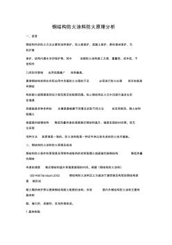 钢结构防火涂料防火原理分析(20201027174500)