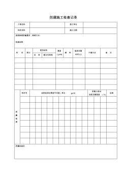 钢结构防腐施工检查记录