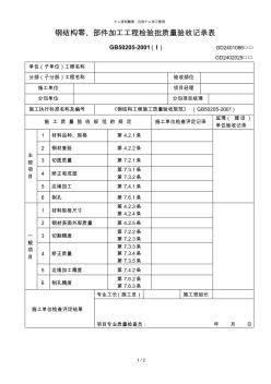 钢结构零、部件加工工程检验批质量验收记录表[001]