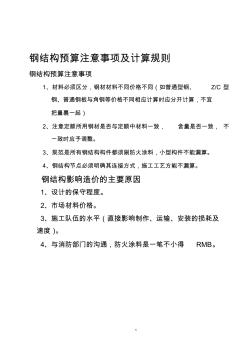 钢结构预算注意事项及计算规则