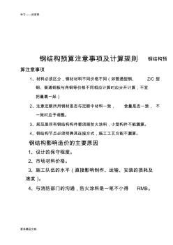 鋼結構預算注意事項及計算規(guī)則(個人總結)匯編