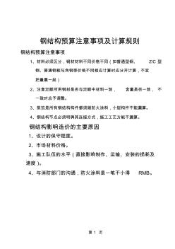 鋼結構預算注意事項及計算規(guī)則個人總結共30頁