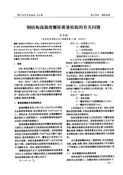 钢结构高强度螺栓质量检验的有关问题