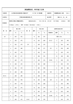 钢结构高强螺栓初拧、终拧施工记录