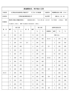 钢结构高强螺栓初拧、终拧施工记录文稿