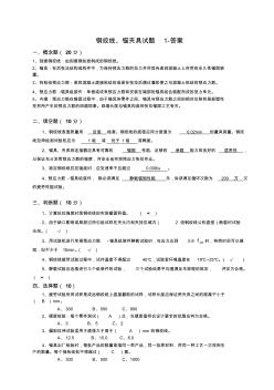 钢绞线、锚夹具试题1-答案