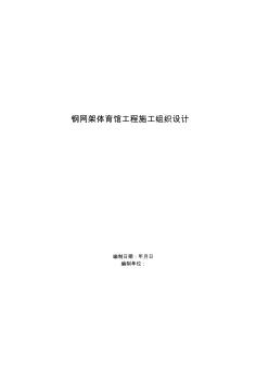 钢网架体育馆工程施工组织设计方案