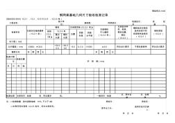 钢网架基础几何尺寸验收检测记录(上海市)