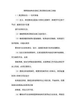 钢网架结构安装施工高空散装法施工准备 (2)