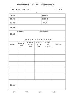 钢网架螺栓球节点杆件拉力荷载检验报告(20201028114317)