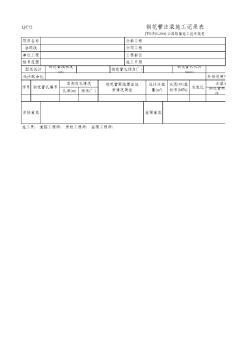 钢花管注浆施工记录表(LJC72JTGF10-2006)