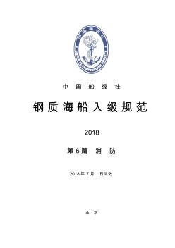 钢质海船入级规范2018综合文本-第6篇(挂网版)