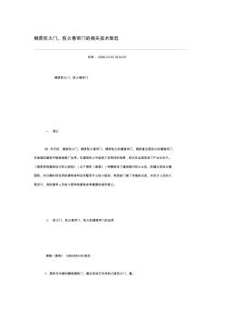 钢质防火门施工规范(20200928173232)