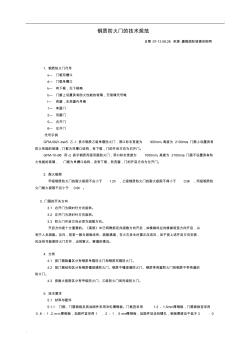 钢质防火门的技术规范 (2)