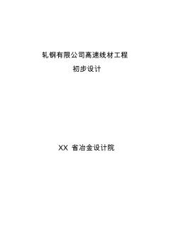 钢铁(集团)有限责任公司高速线材工程初步设计精品